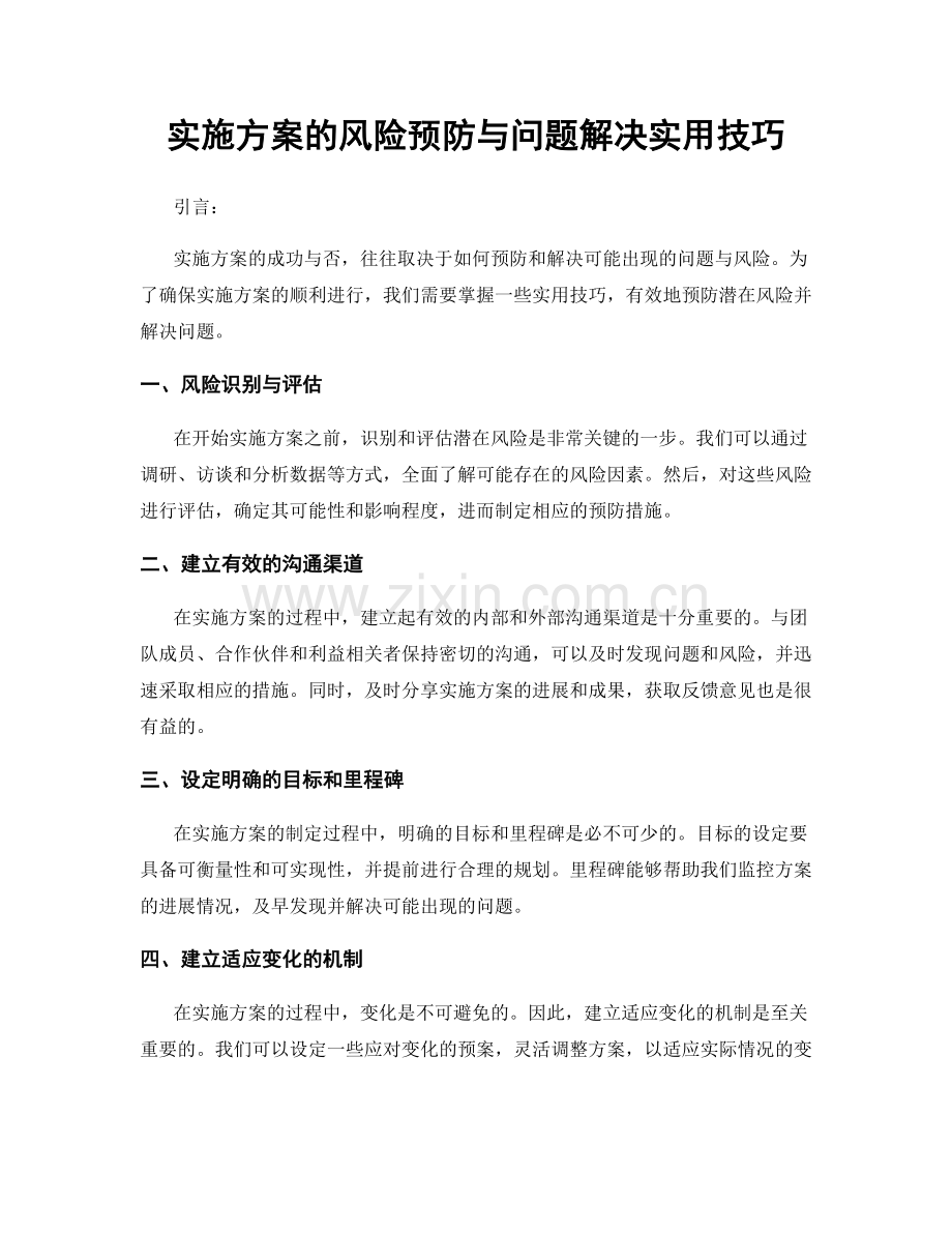 实施方案的风险预防与问题解决实用技巧.docx_第1页