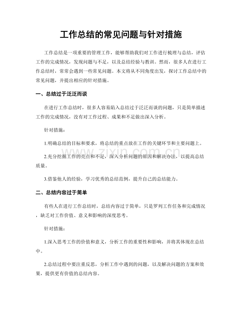 工作总结的常见问题与针对措施.docx_第1页