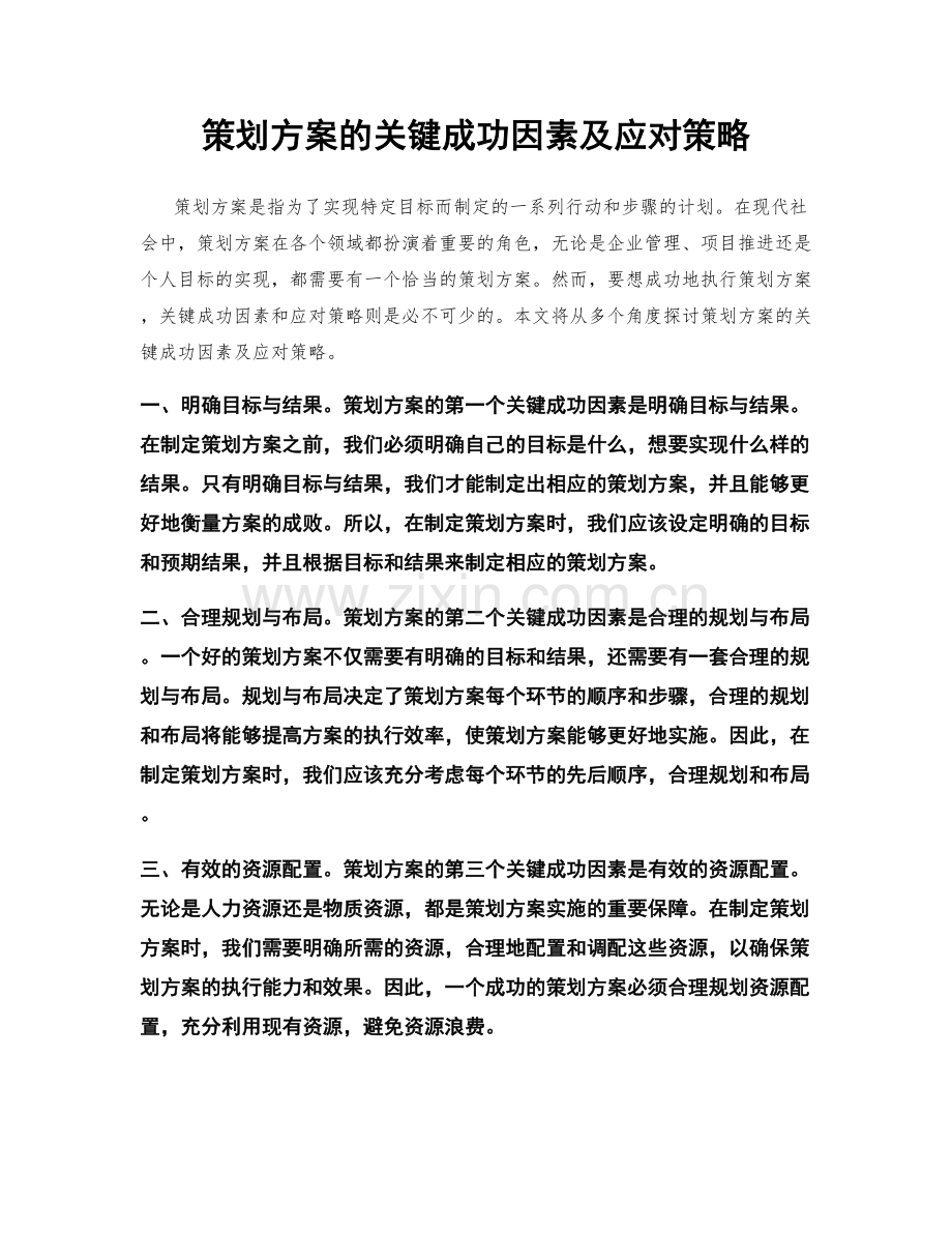 策划方案的关键成功因素及应对策略.docx_第1页