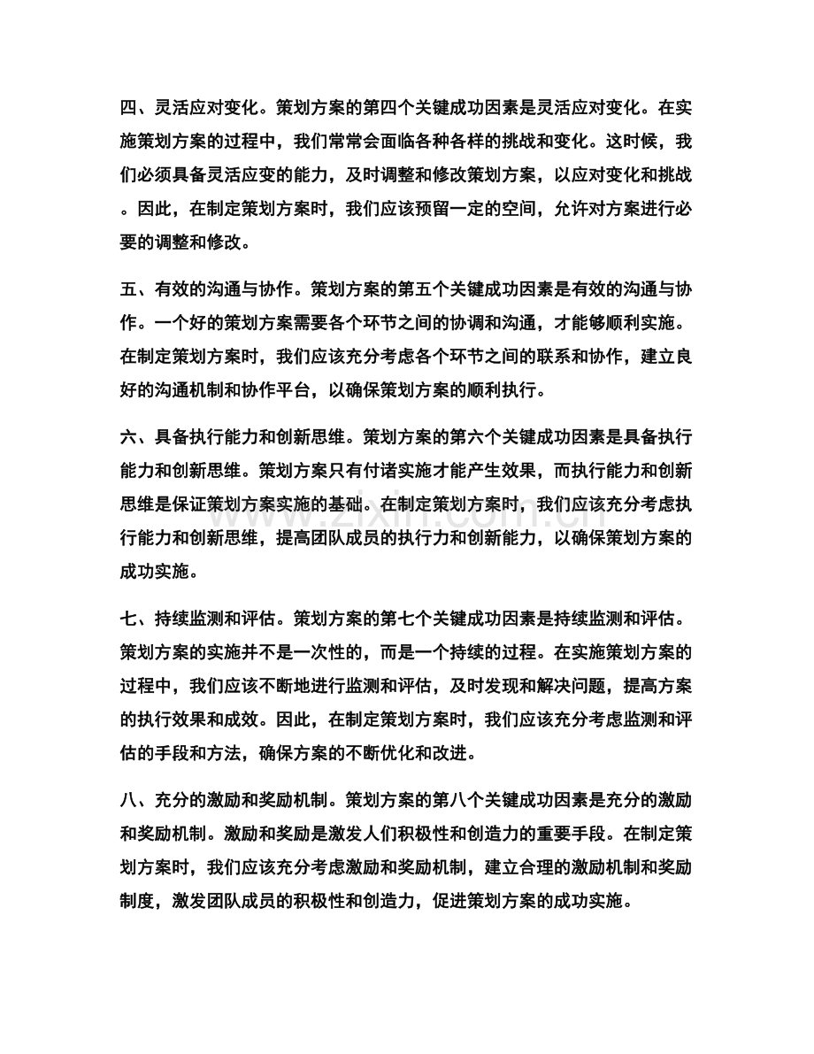 策划方案的关键成功因素及应对策略.docx_第2页