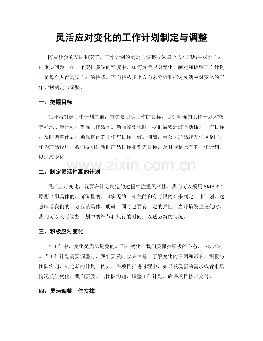 灵活应对变化的工作计划制定与调整.docx_第1页