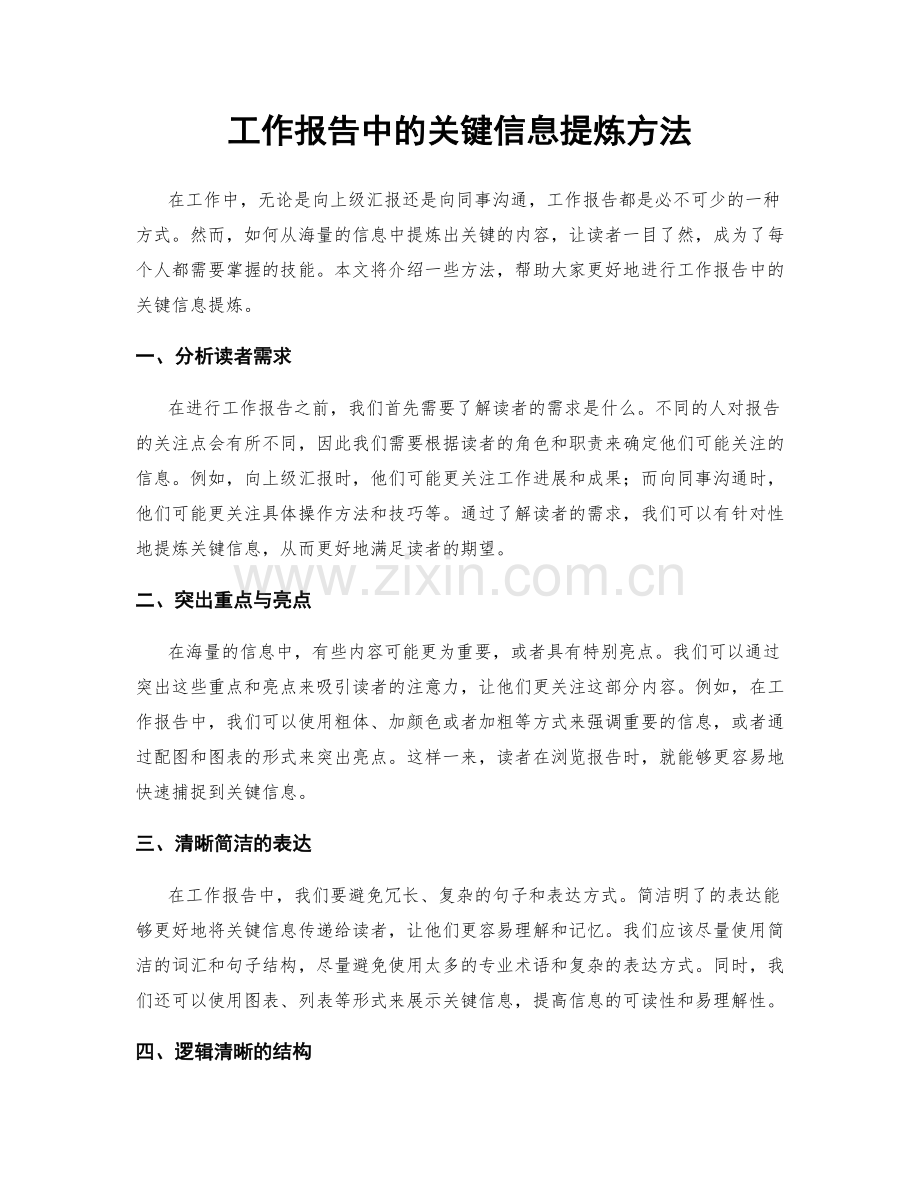 工作报告中的关键信息提炼方法.docx_第1页