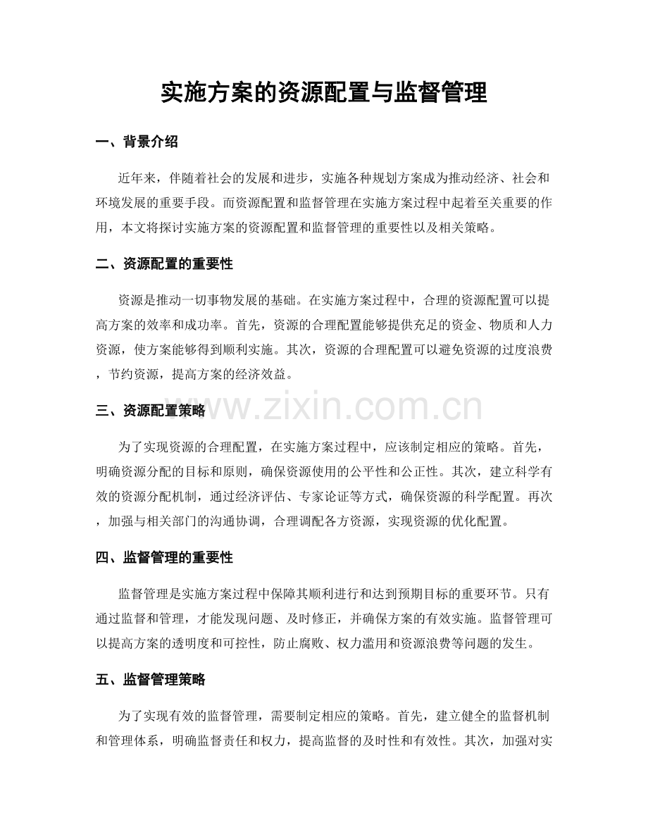 实施方案的资源配置与监督管理.docx_第1页