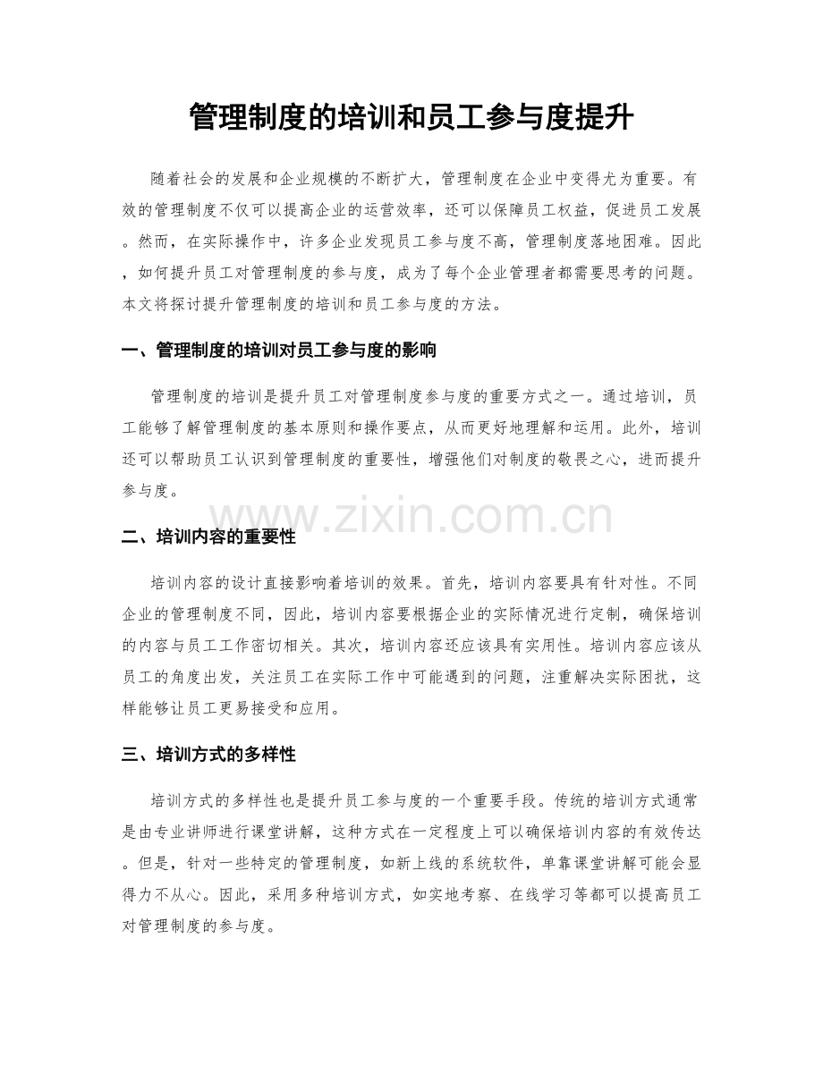 管理制度的培训和员工参与度提升.docx_第1页