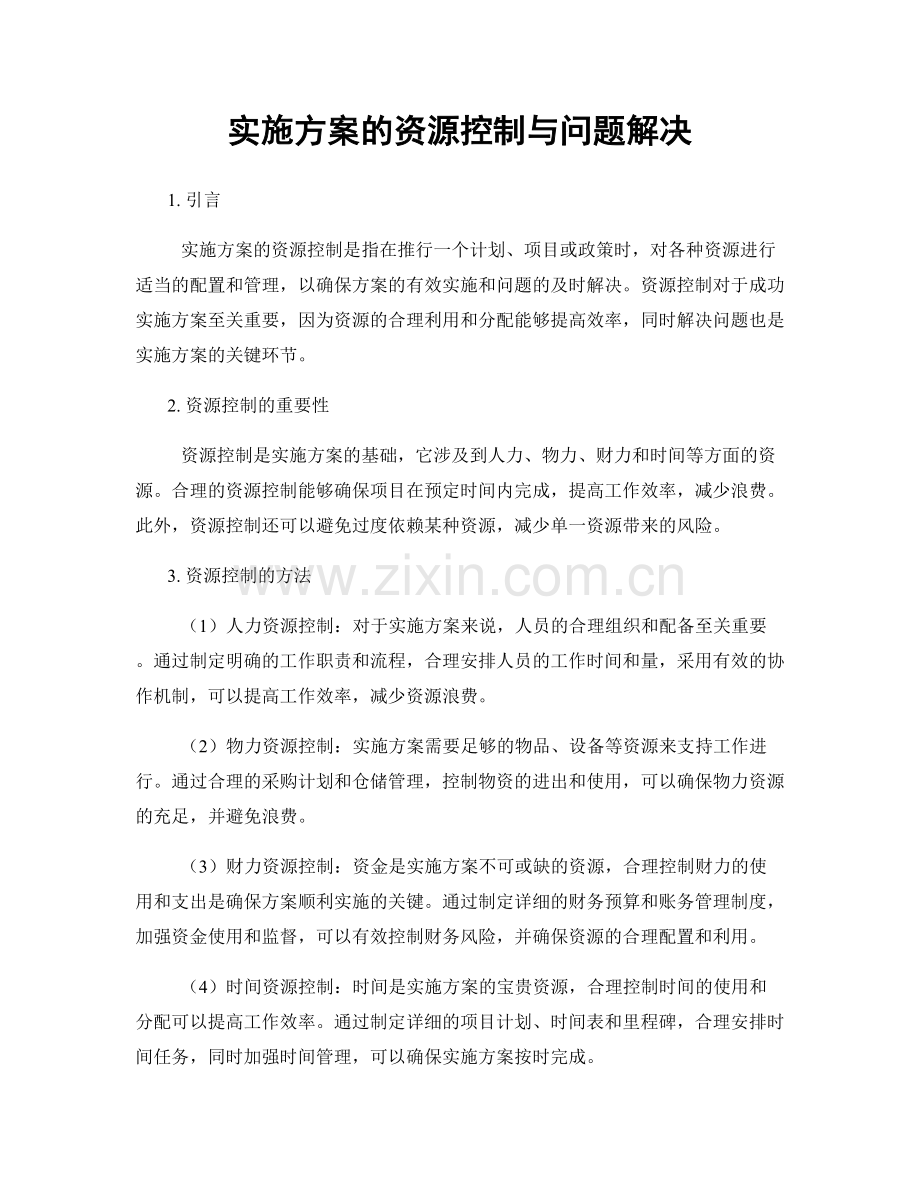 实施方案的资源控制与问题解决.docx_第1页