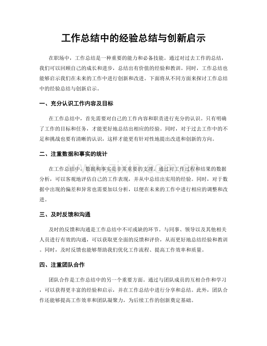 工作总结中的经验总结与创新启示.docx_第1页