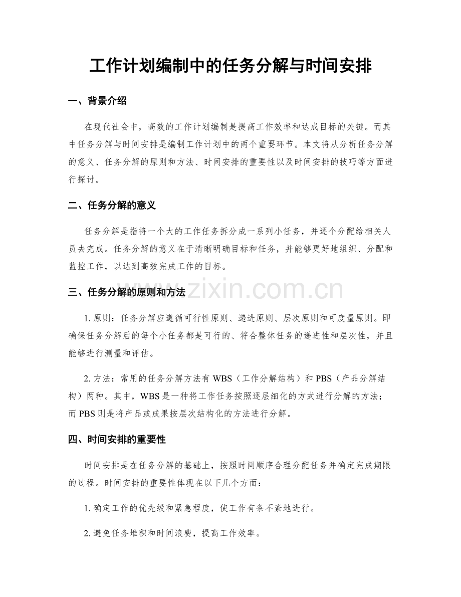 工作计划编制中的任务分解与时间安排.docx_第1页