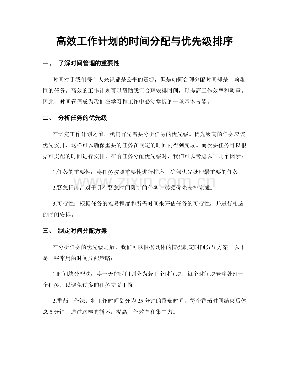 高效工作计划的时间分配与优先级排序.docx_第1页