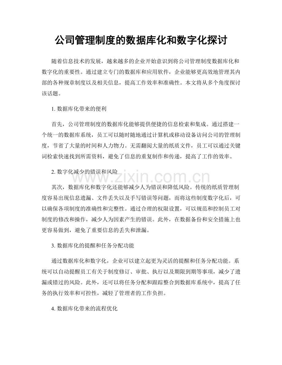 公司管理制度的数据库化和数字化探讨.docx_第1页