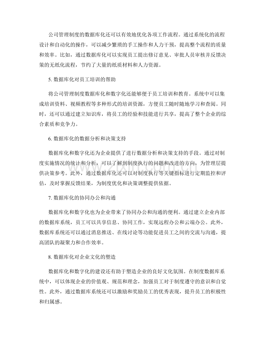 公司管理制度的数据库化和数字化探讨.docx_第2页