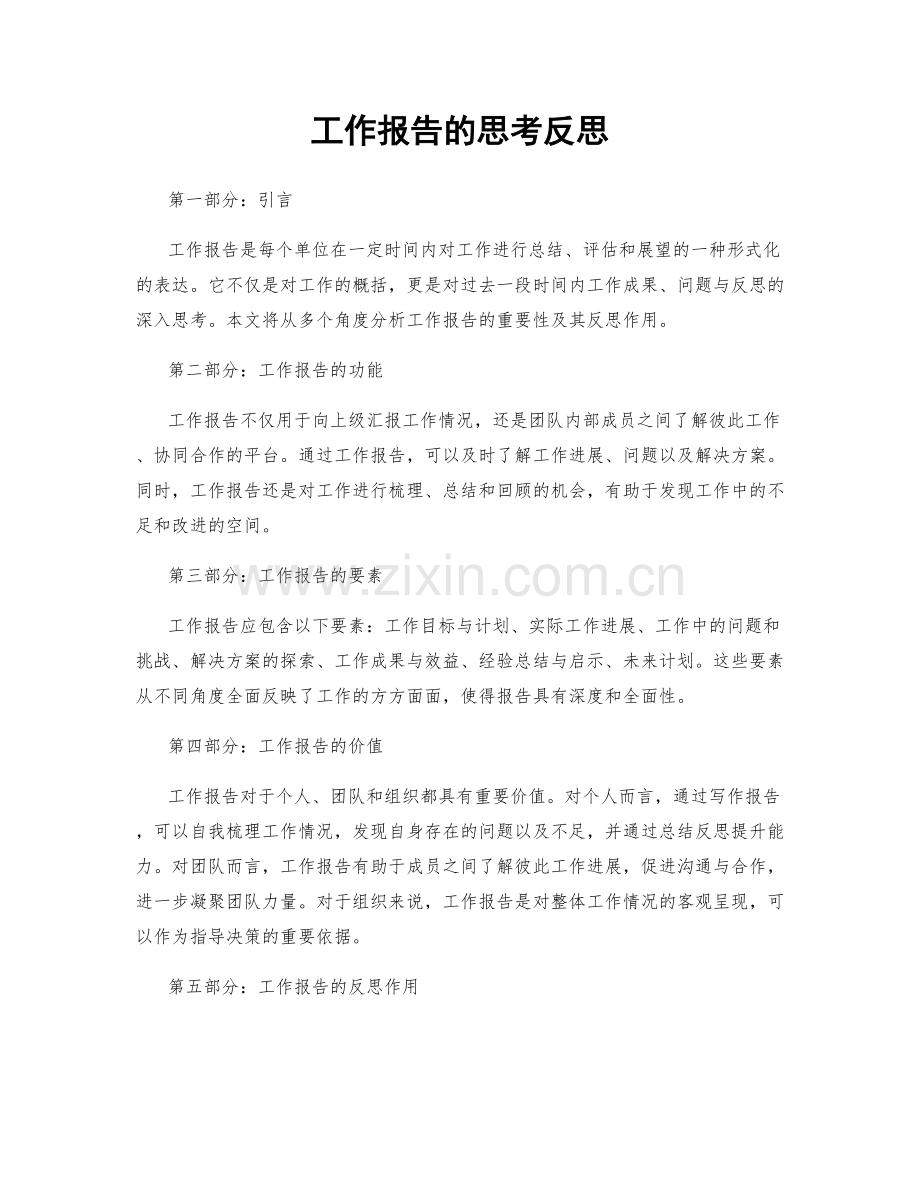 工作报告的思考反思.docx_第1页