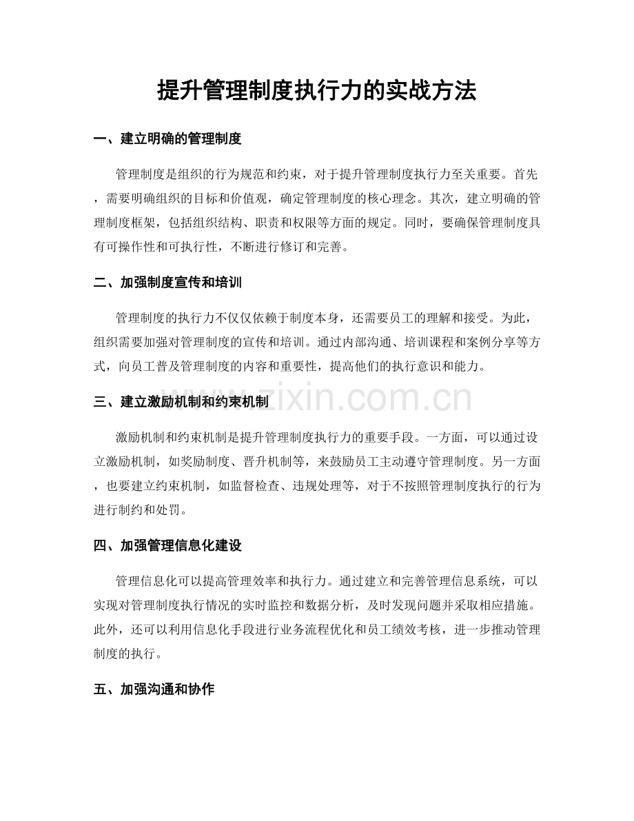 提升管理制度执行力的实战方法.docx_第1页