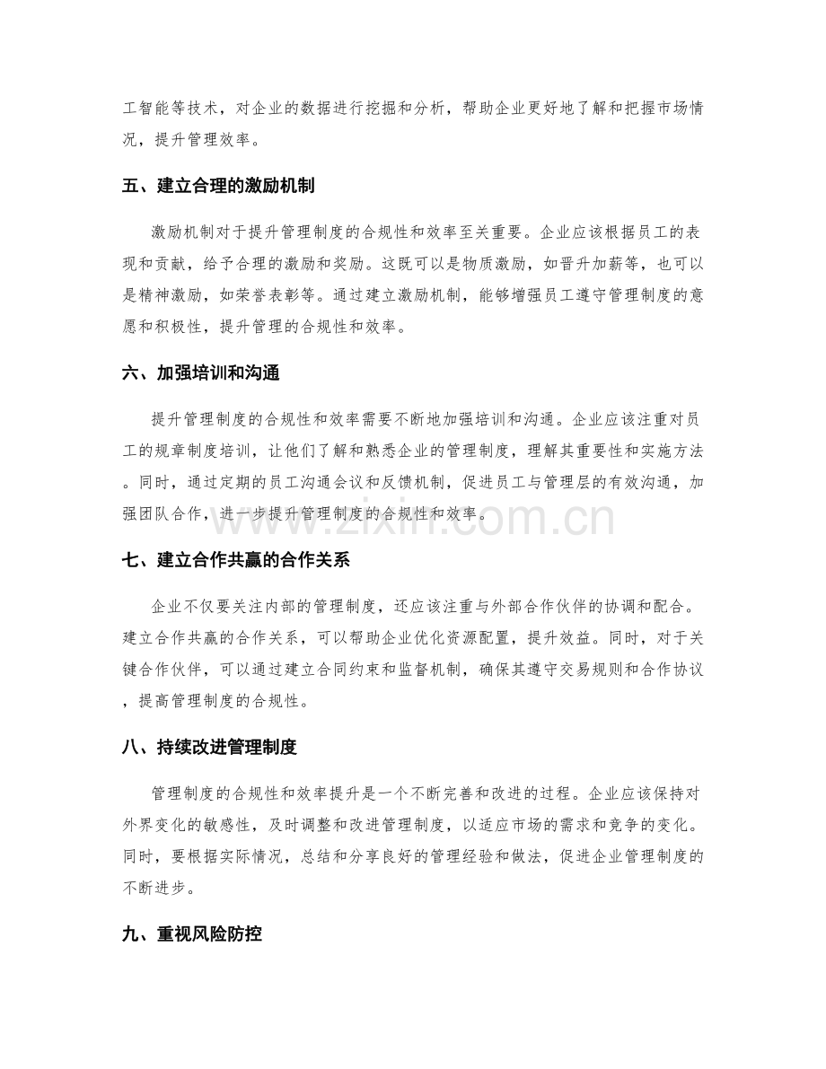 管理制度的合规性与效率提升.docx_第2页