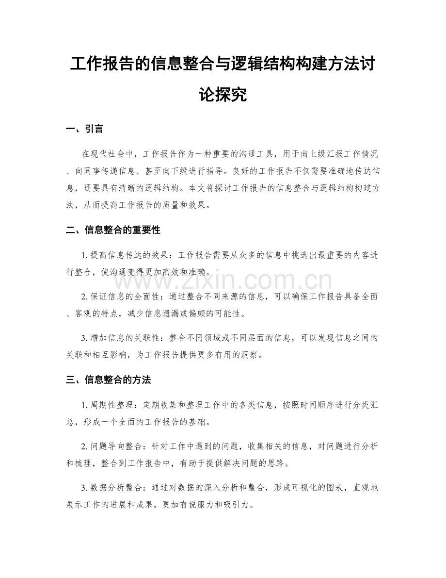 工作报告的信息整合与逻辑结构构建方法讨论探究.docx_第1页