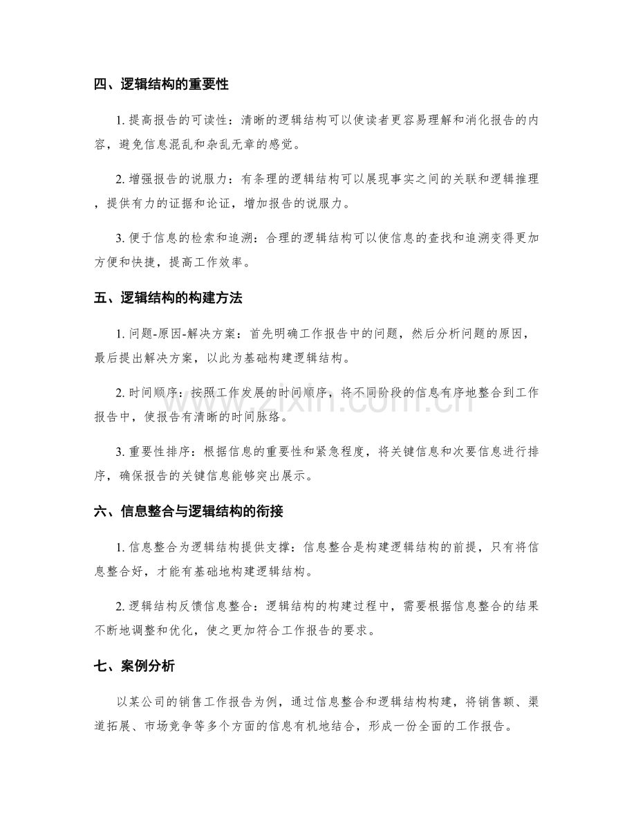 工作报告的信息整合与逻辑结构构建方法讨论探究.docx_第2页