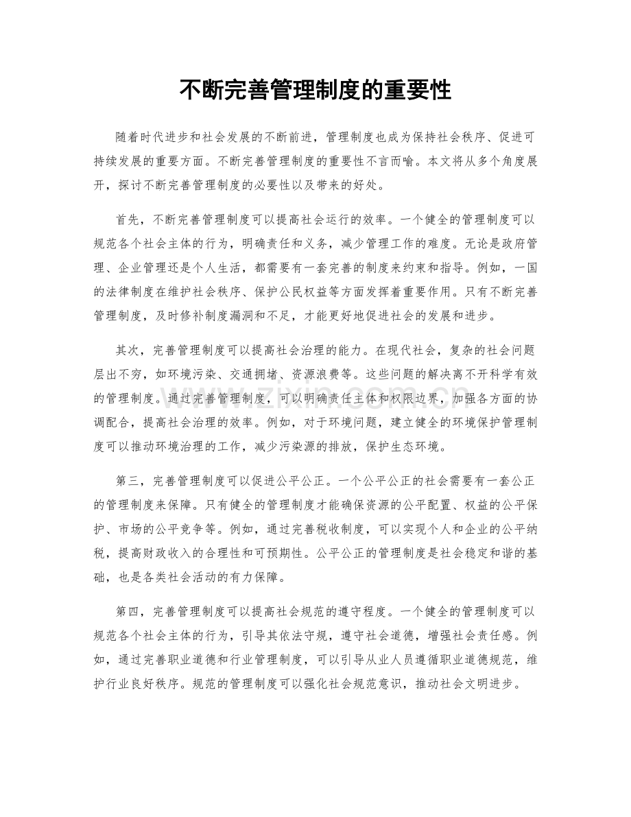 不断完善管理制度的重要性.docx_第1页