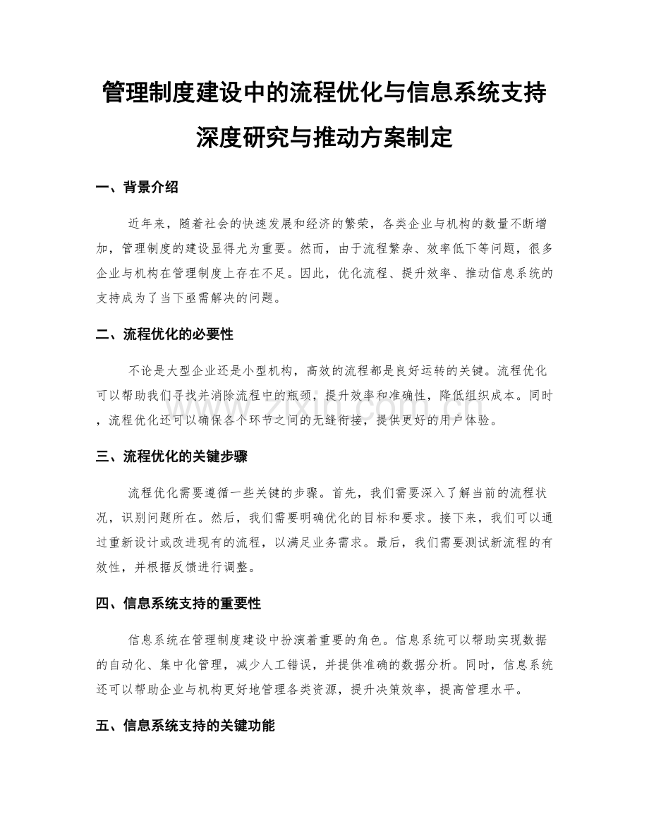 管理制度建设中的流程优化与信息系统支持深度研究与推动方案制定.docx_第1页