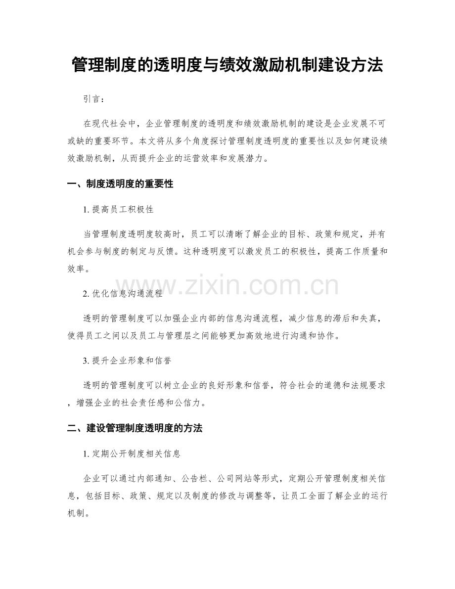 管理制度的透明度与绩效激励机制建设方法.docx_第1页