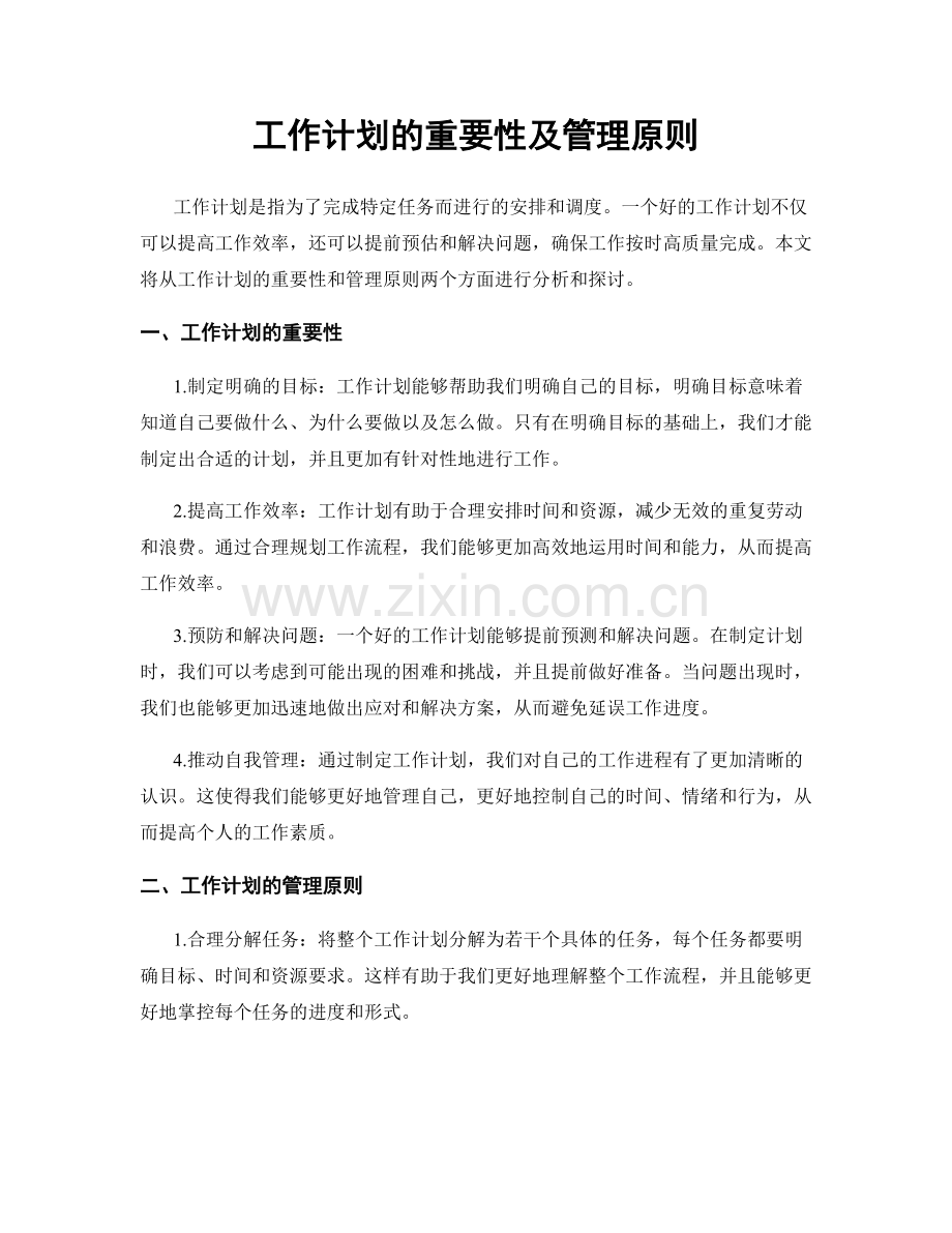 工作计划的重要性及管理原则.docx_第1页