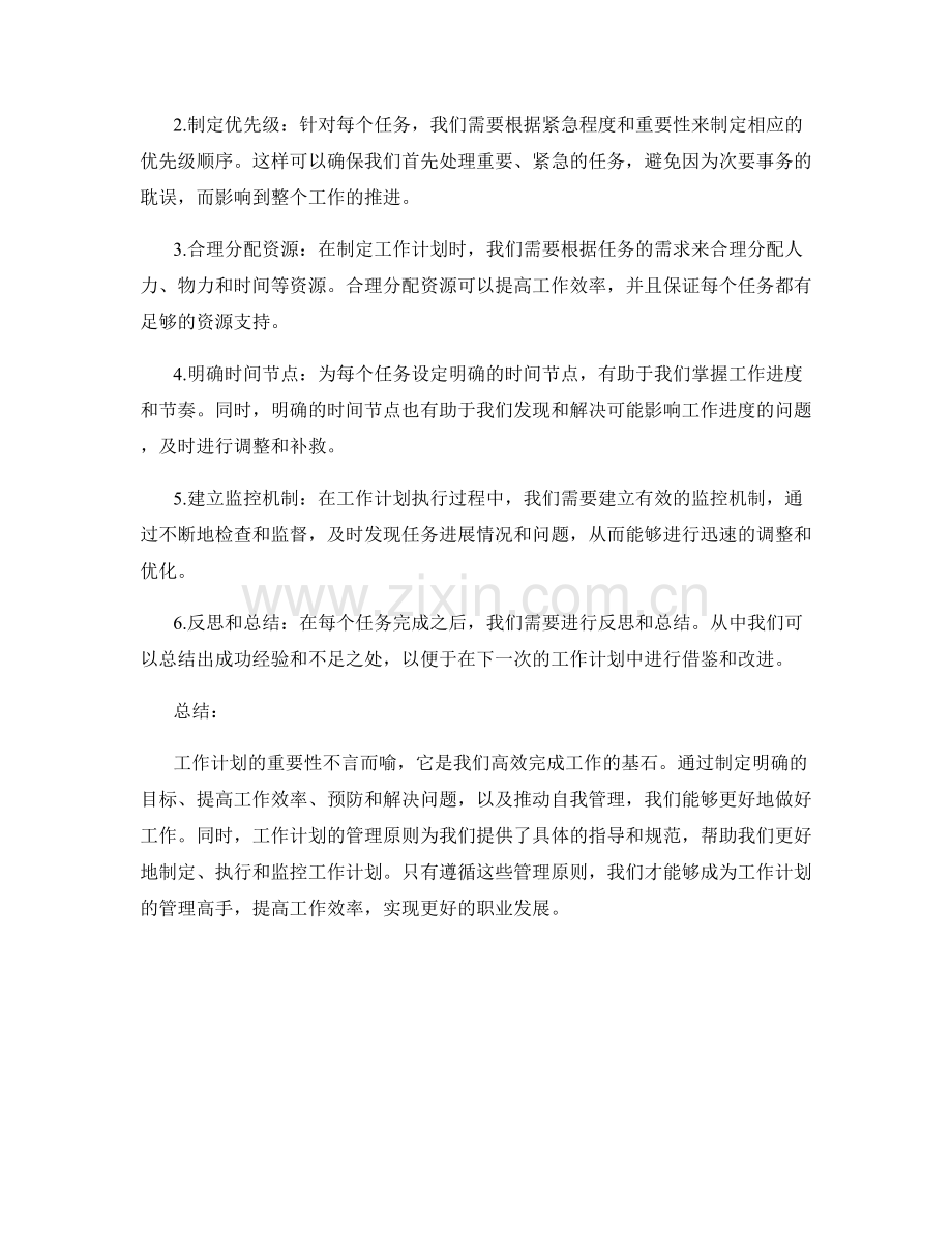 工作计划的重要性及管理原则.docx_第2页