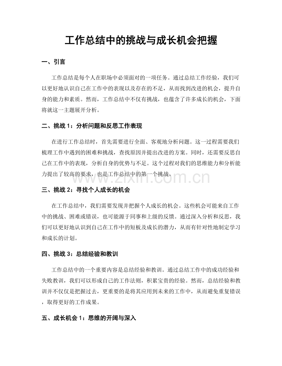 工作总结中的挑战与成长机会把握.docx_第1页