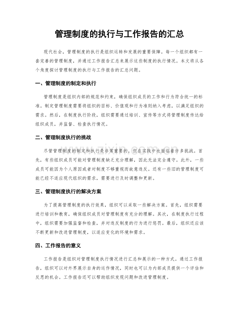 管理制度的执行与工作报告的汇总.docx_第1页