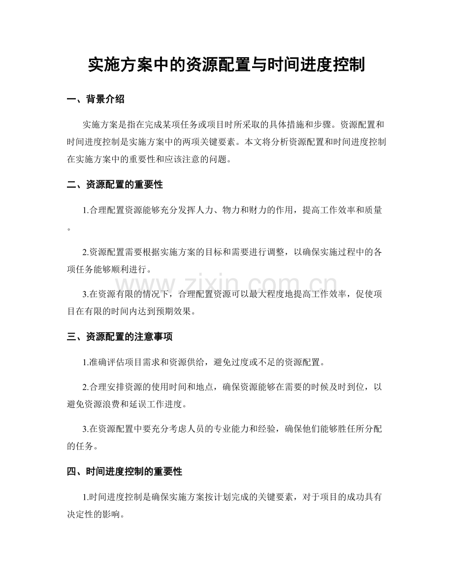 实施方案中的资源配置与时间进度控制.docx_第1页