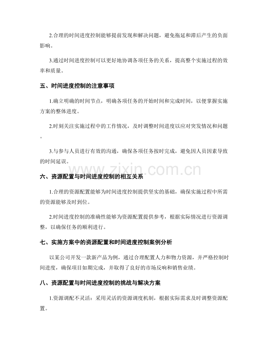 实施方案中的资源配置与时间进度控制.docx_第2页