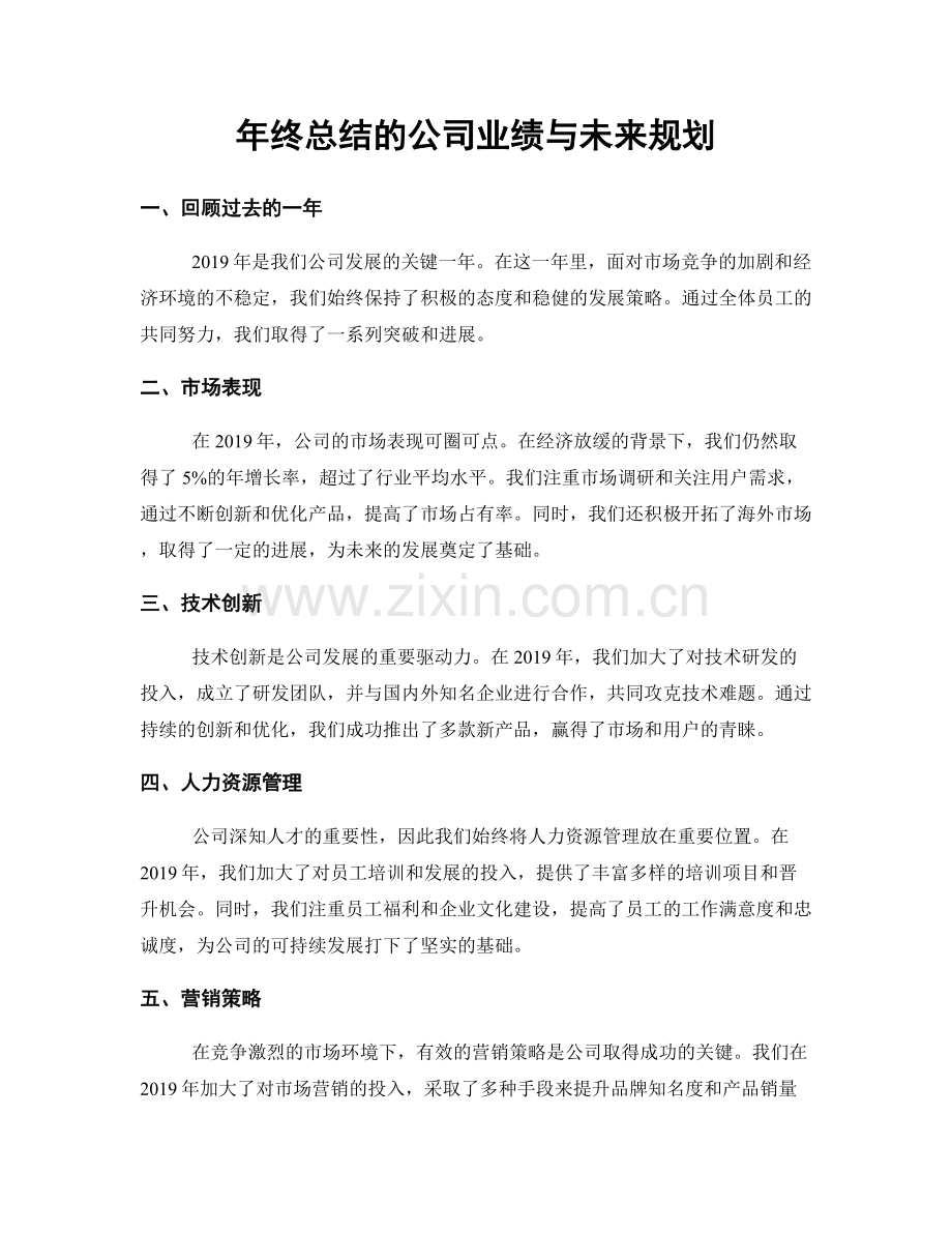 年终总结的公司业绩与未来规划.docx_第1页