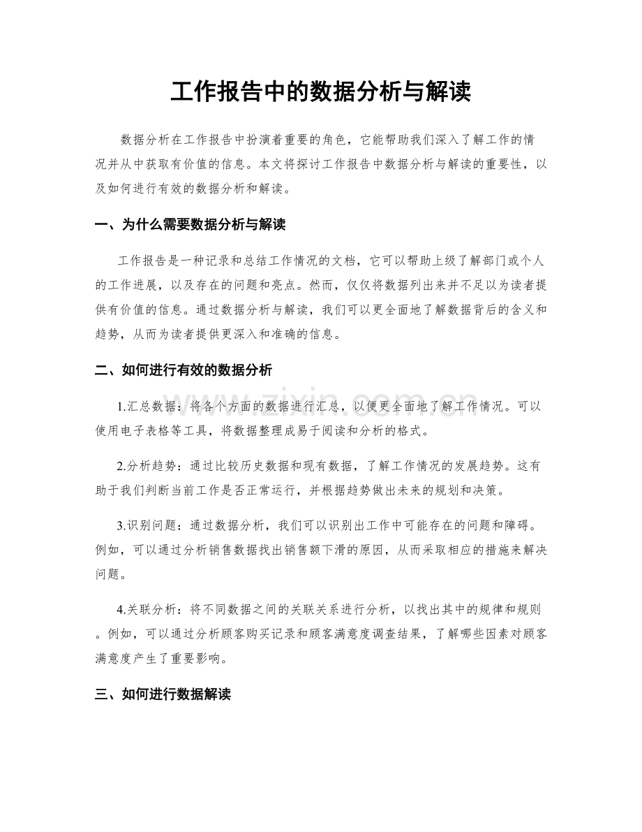 工作报告中的数据分析与解读.docx_第1页