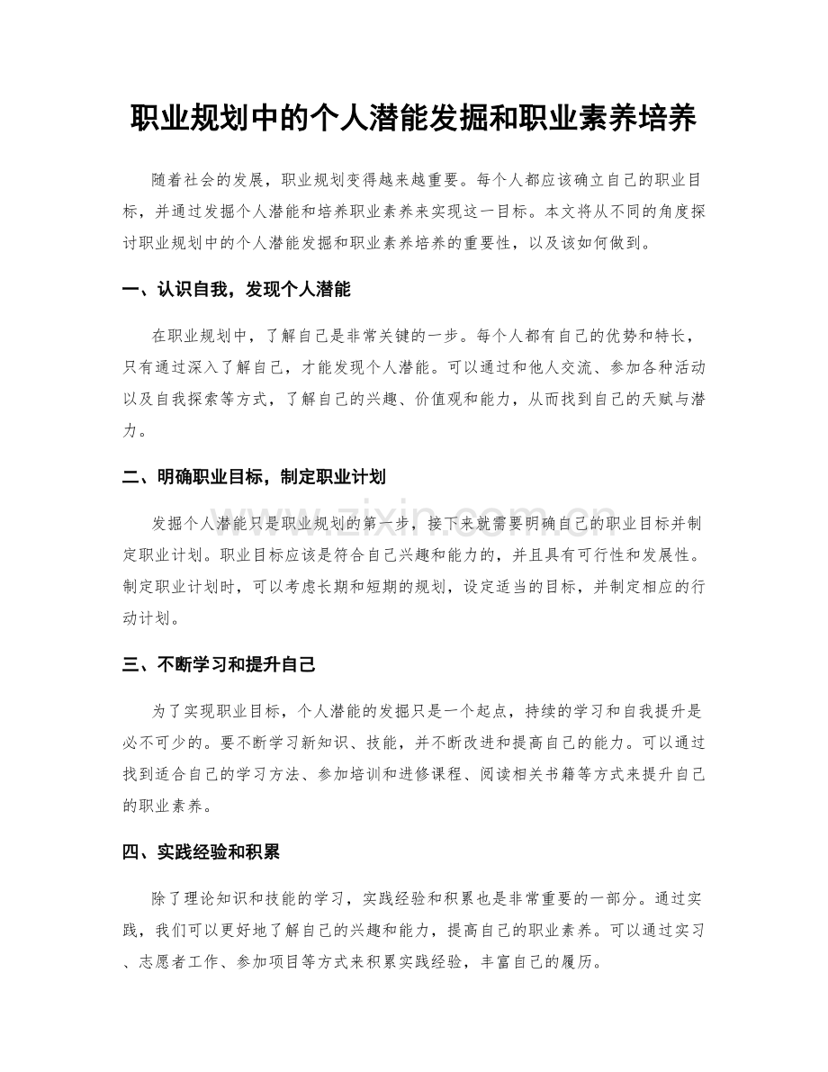 职业规划中的个人潜能发掘和职业素养培养.docx_第1页