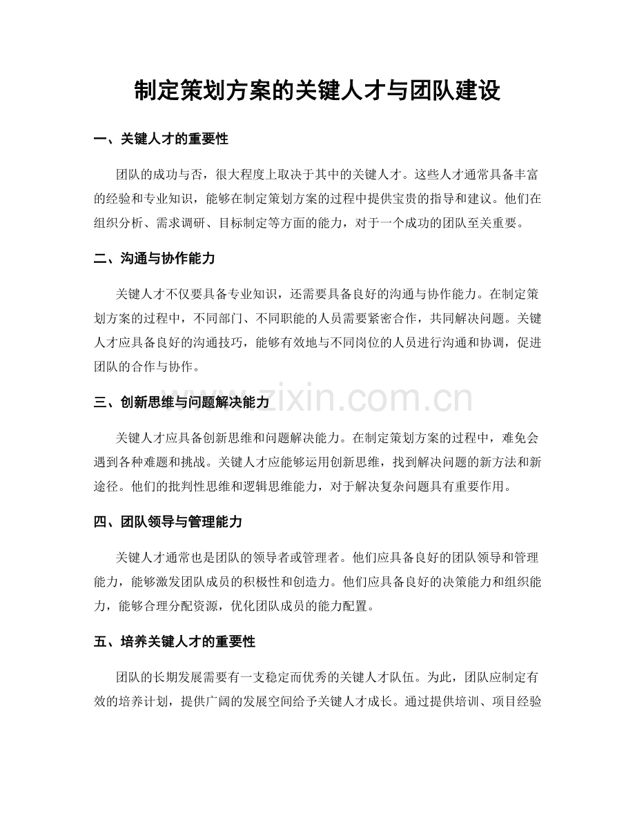 制定策划方案的关键人才与团队建设.docx_第1页