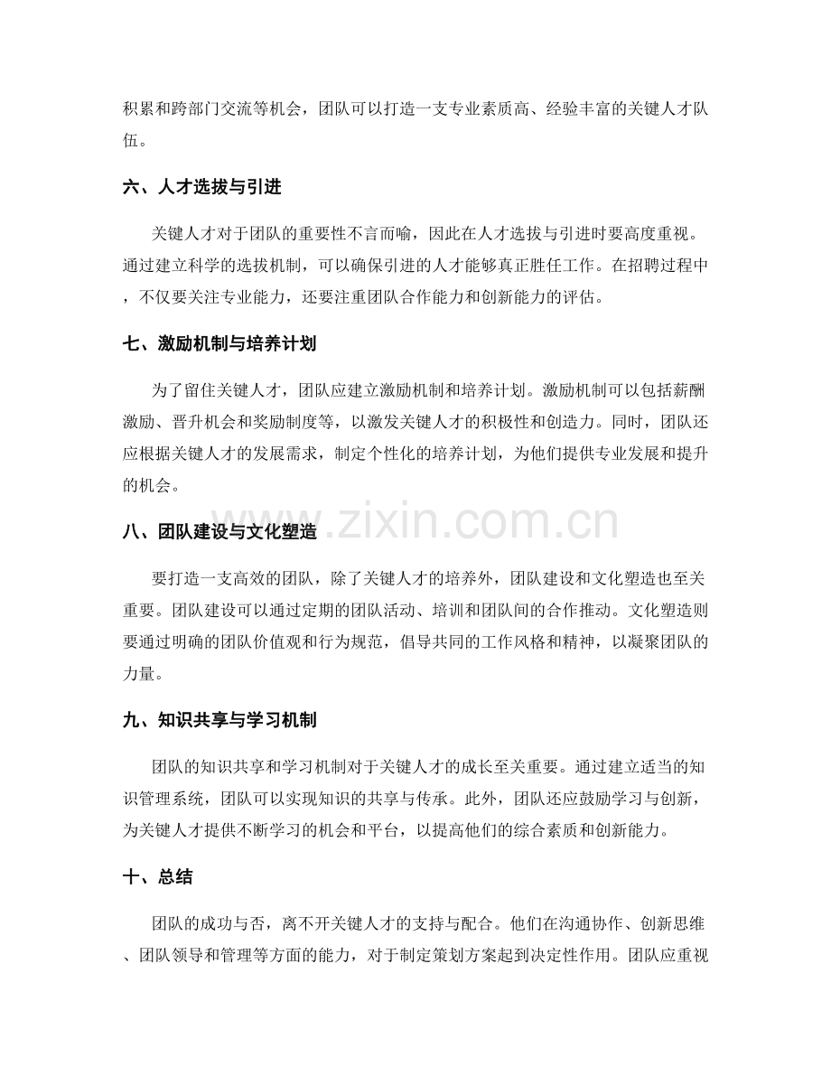 制定策划方案的关键人才与团队建设.docx_第2页