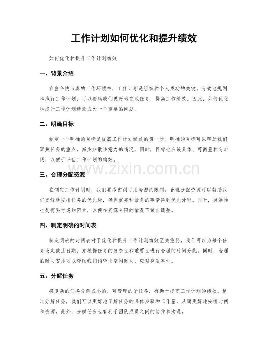 工作计划如何优化和提升绩效.docx_第1页