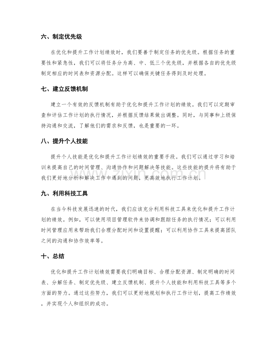 工作计划如何优化和提升绩效.docx_第2页