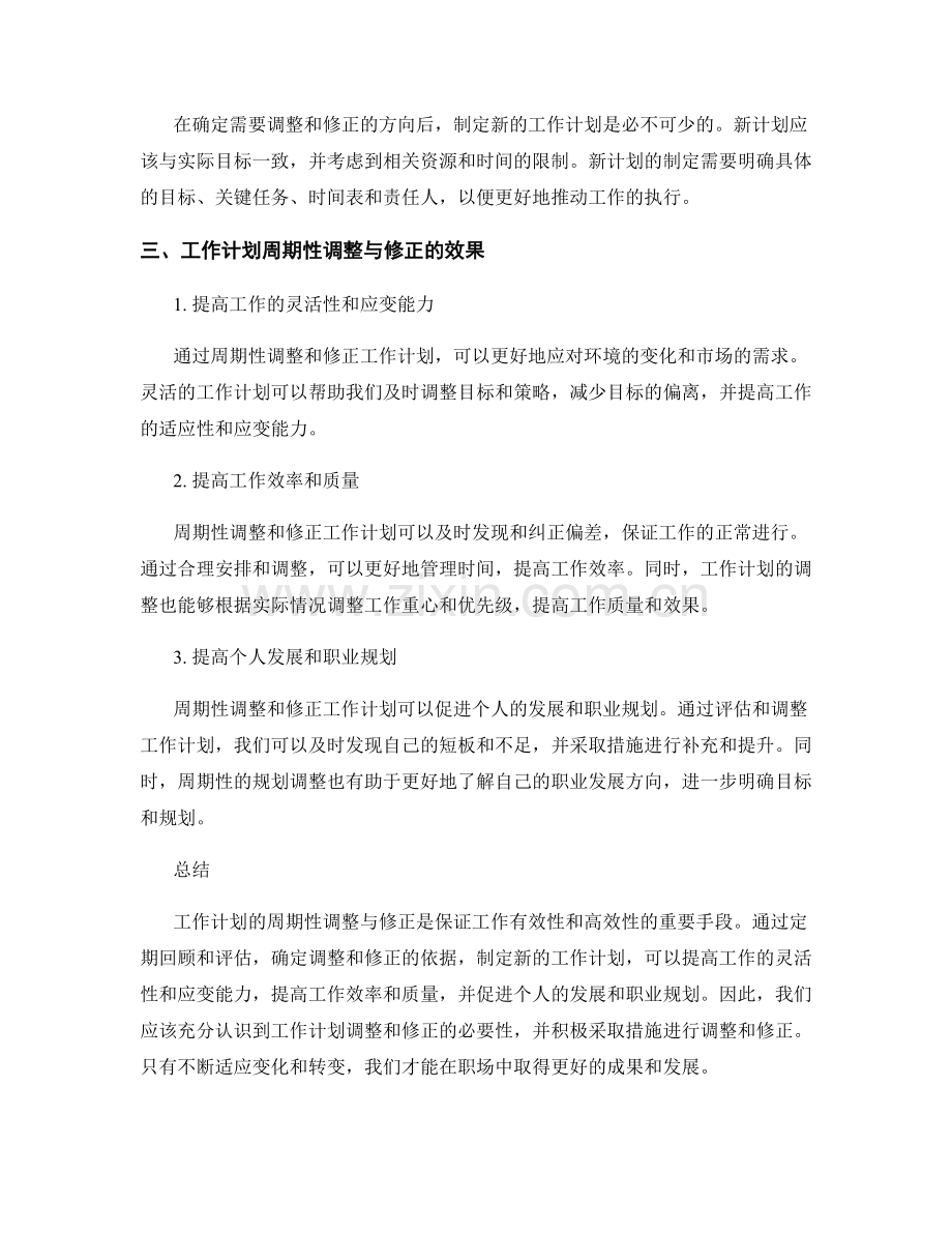 工作计划的周期性调整与修正.docx_第2页