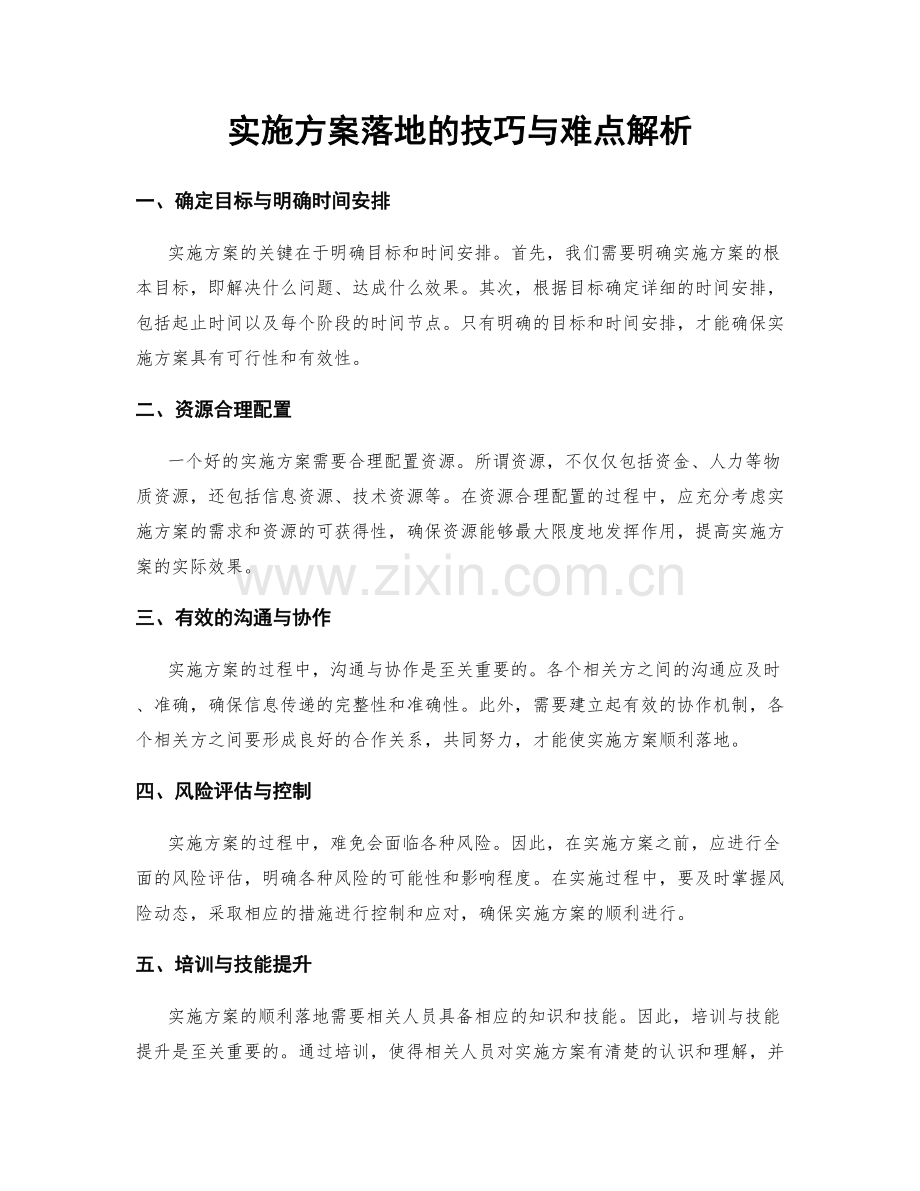 实施方案落地的技巧与难点解析.docx_第1页