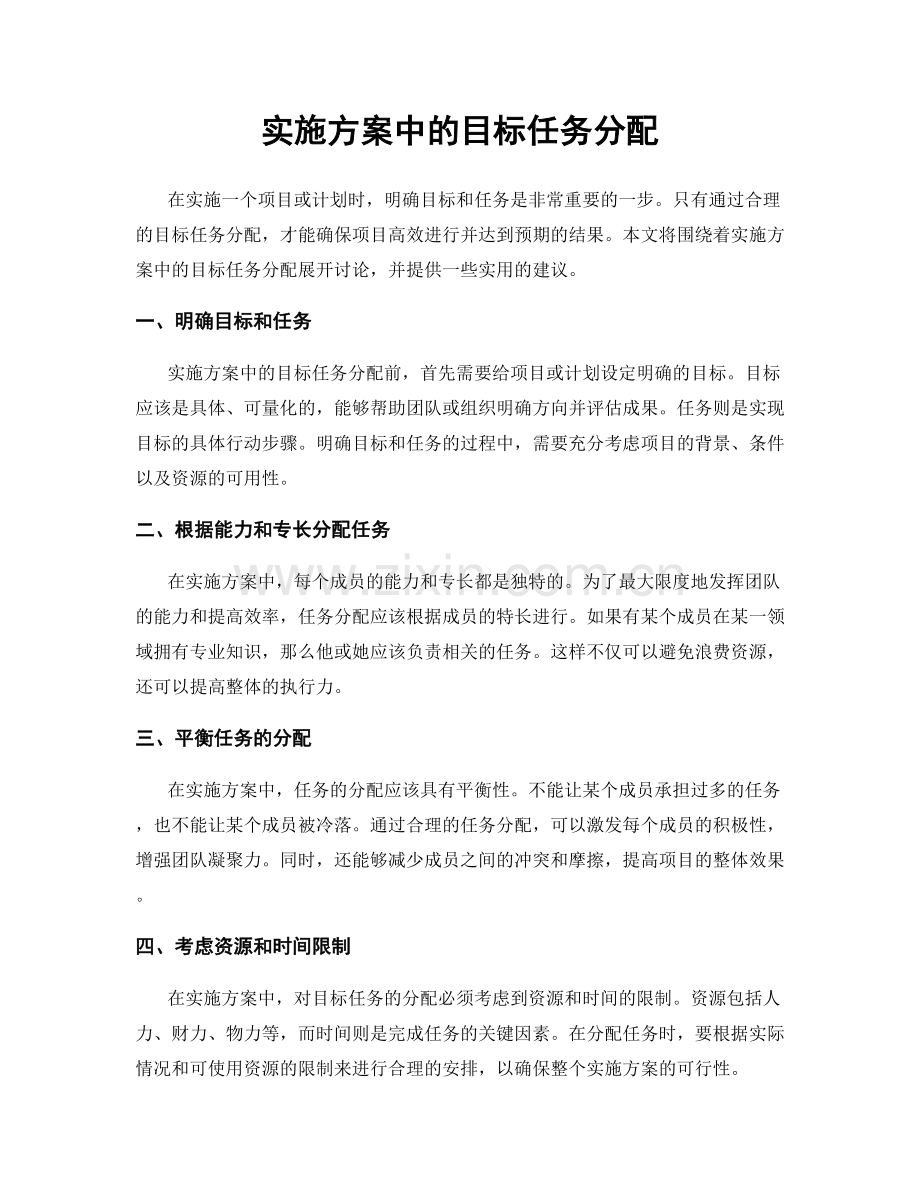 实施方案中的目标任务分配.docx_第1页