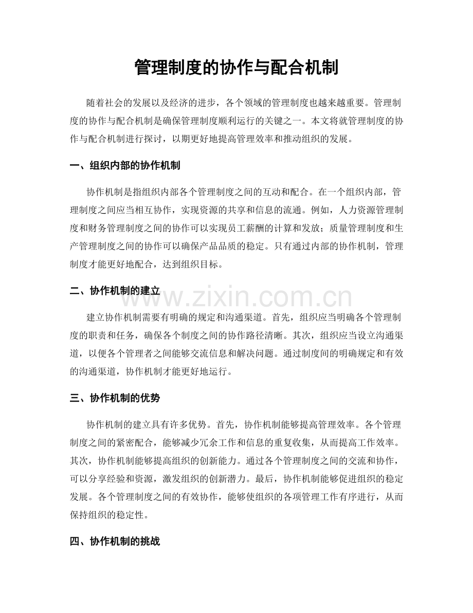 管理制度的协作与配合机制.docx_第1页