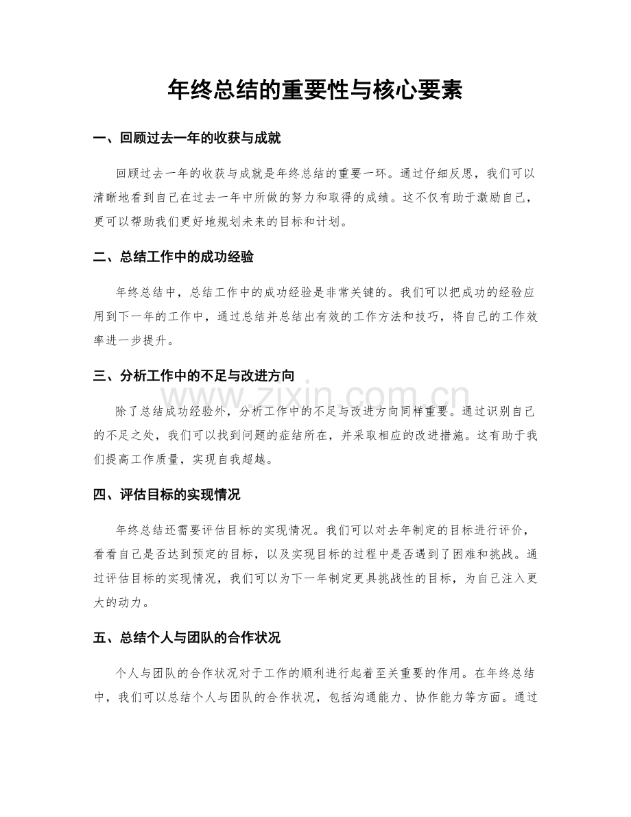 年终总结的重要性与核心要素.docx_第1页