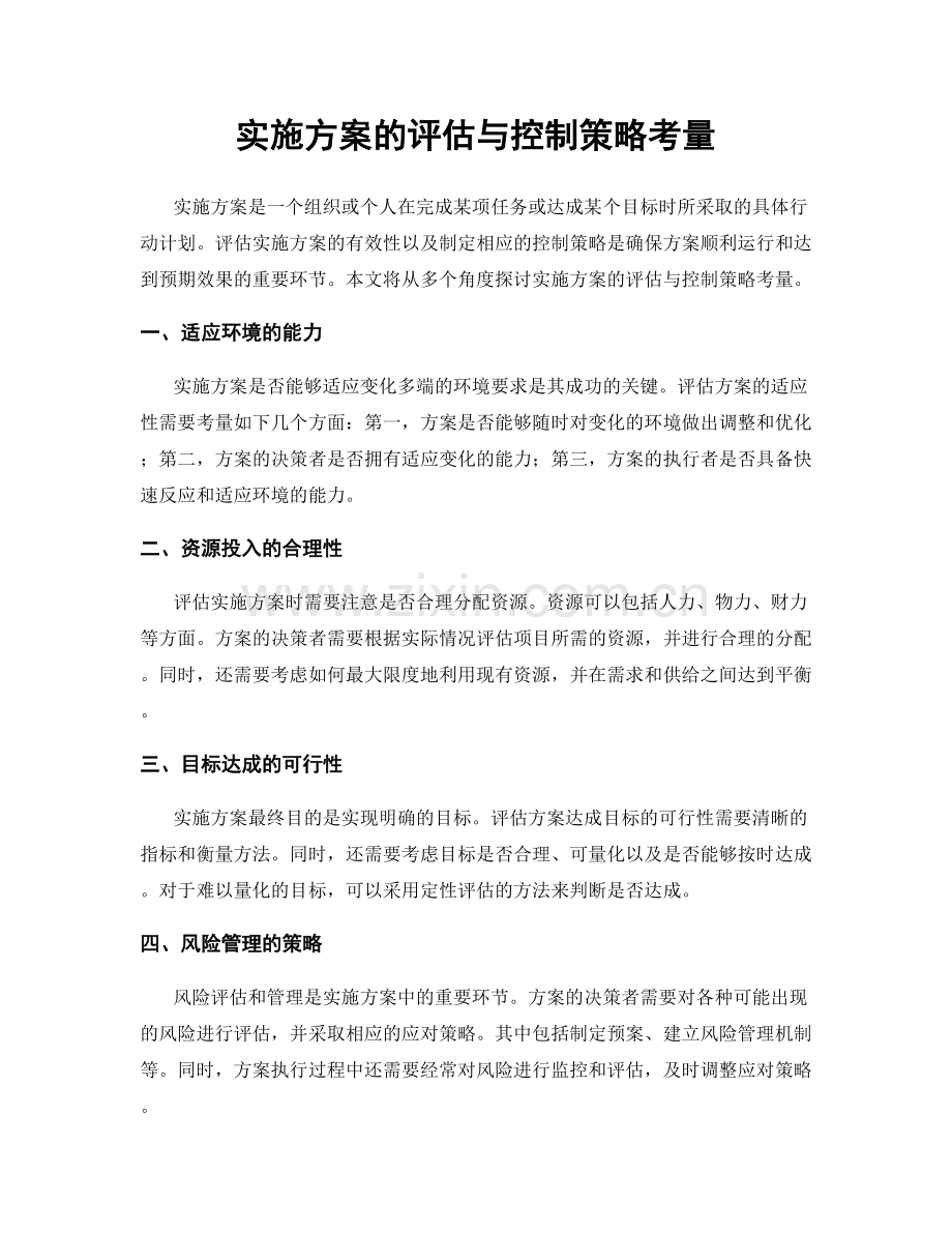 实施方案的评估与控制策略考量.docx_第1页