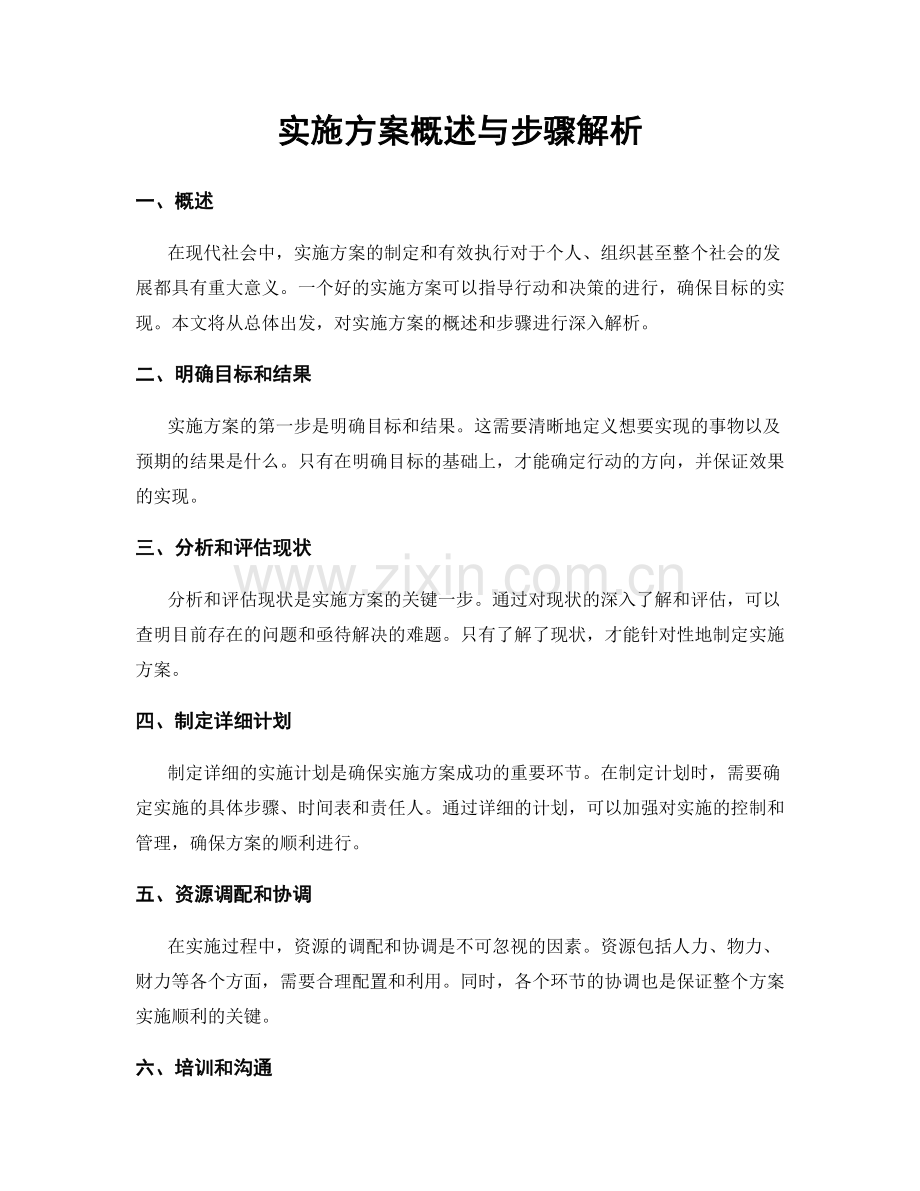 实施方案概述与步骤解析.docx_第1页