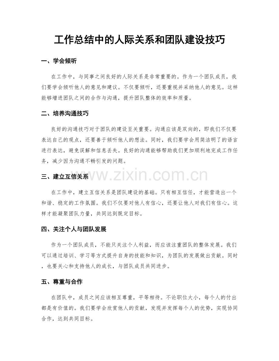 工作总结中的人际关系和团队建设技巧.docx_第1页