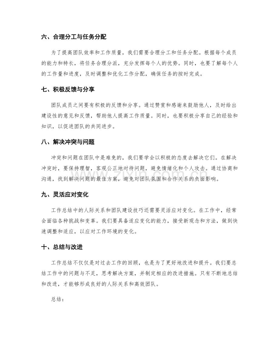 工作总结中的人际关系和团队建设技巧.docx_第2页