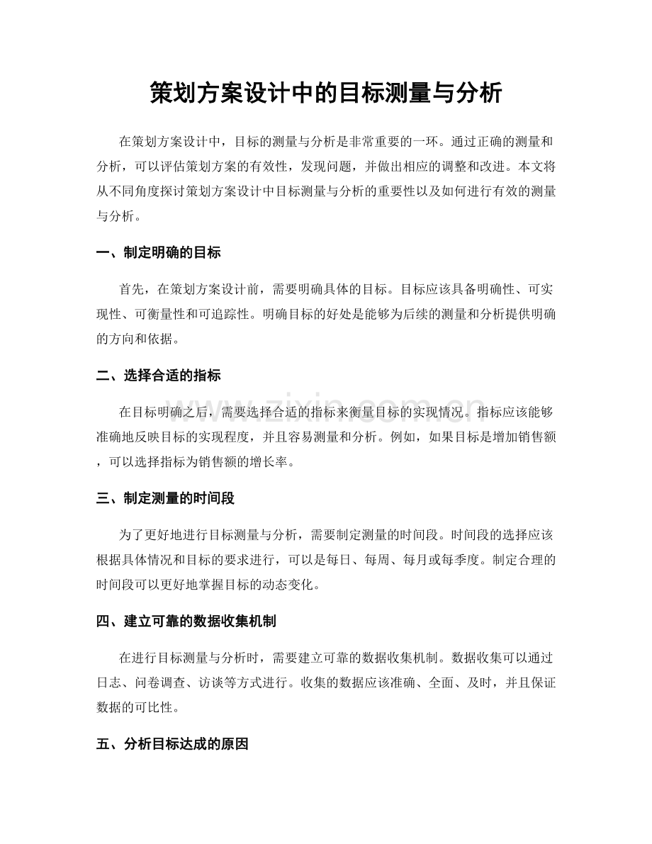 策划方案设计中的目标测量与分析.docx_第1页