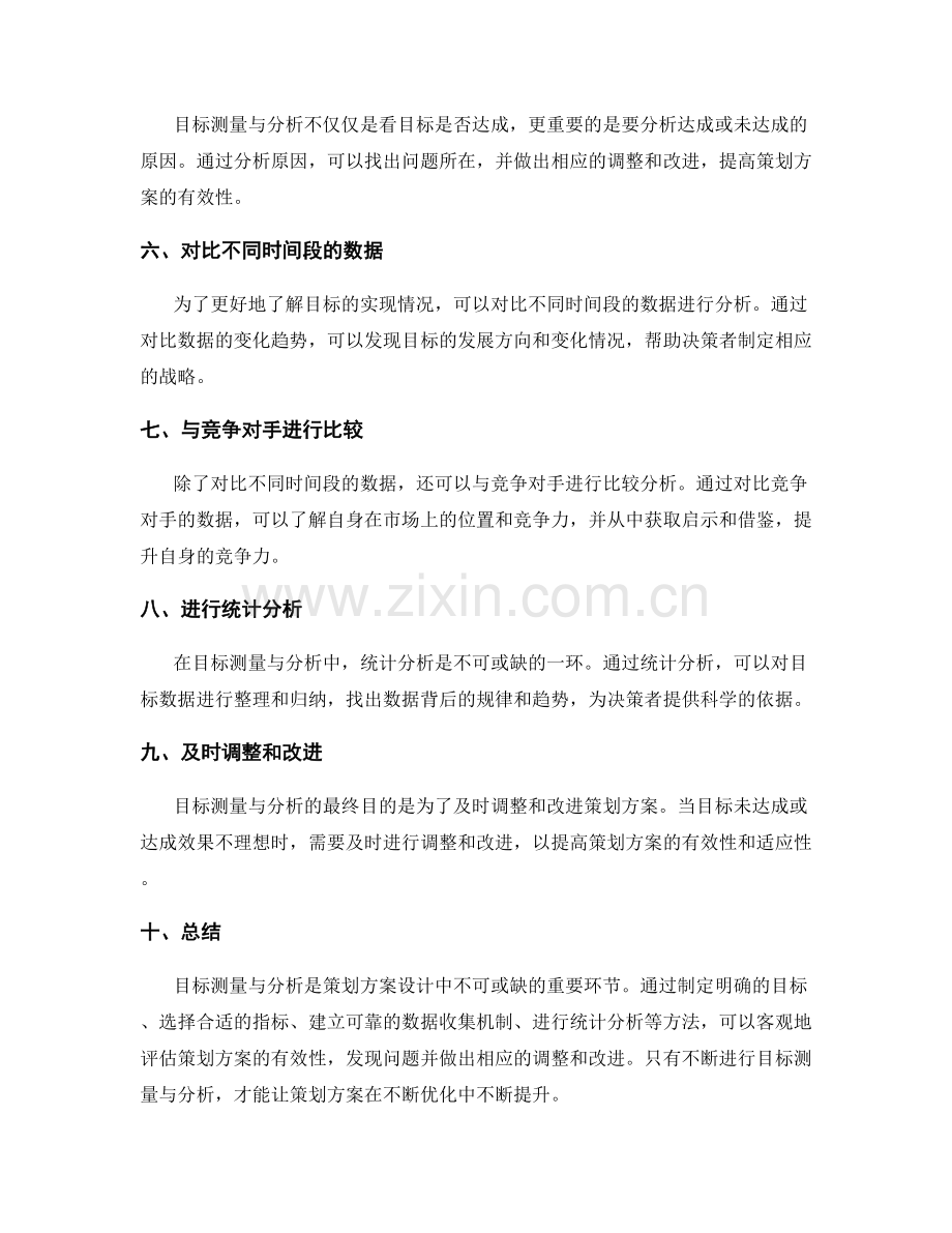 策划方案设计中的目标测量与分析.docx_第2页