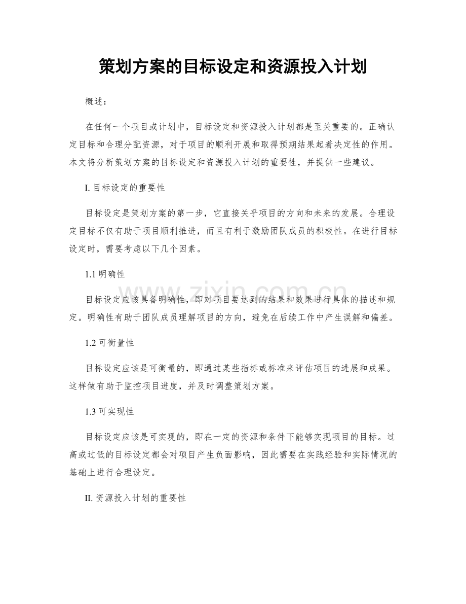 策划方案的目标设定和资源投入计划.docx_第1页