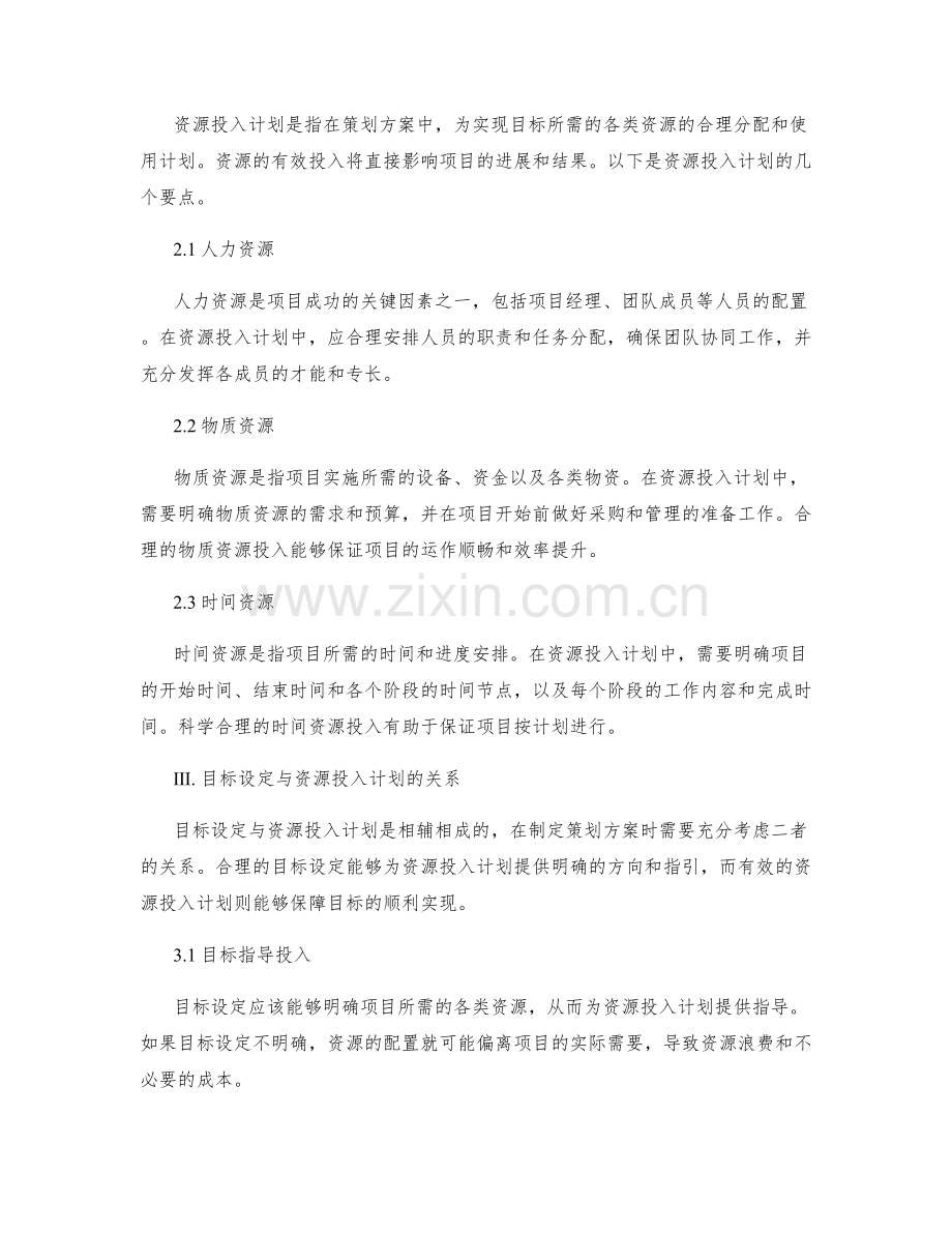 策划方案的目标设定和资源投入计划.docx_第2页