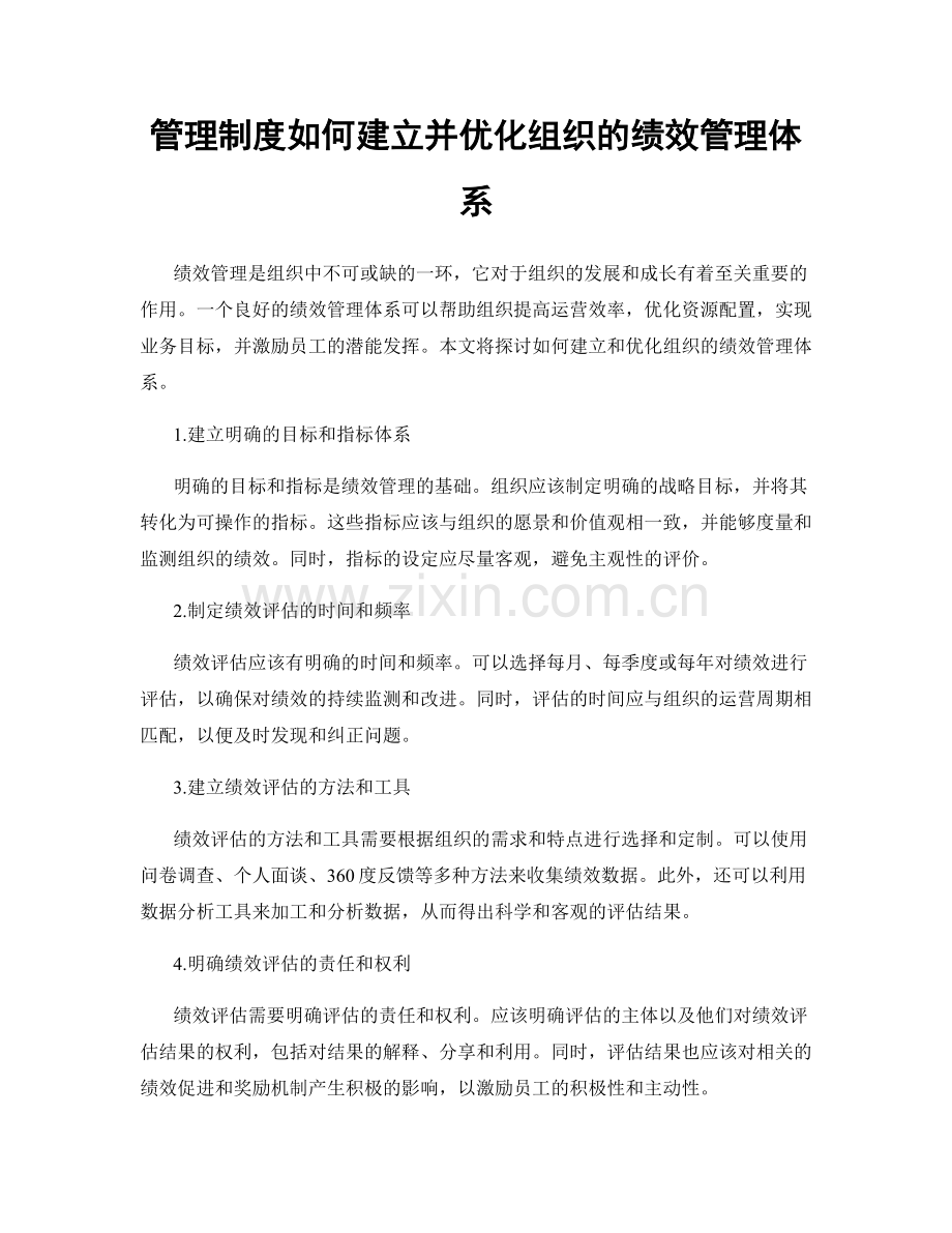 管理制度如何建立并优化组织的绩效管理体系.docx_第1页