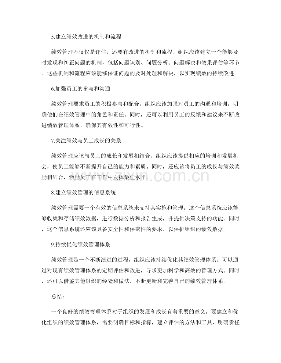 管理制度如何建立并优化组织的绩效管理体系.docx_第2页